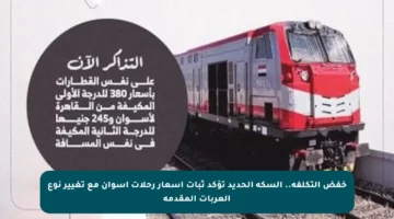 خفض التكلفة.. السكة الحديد تؤكد ثبات أسعار رحلات أسوان مع تغيير نوع العربات المقدمة